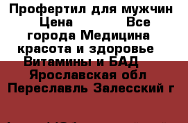 Профертил для мужчин › Цена ­ 7 600 - Все города Медицина, красота и здоровье » Витамины и БАД   . Ярославская обл.,Переславль-Залесский г.